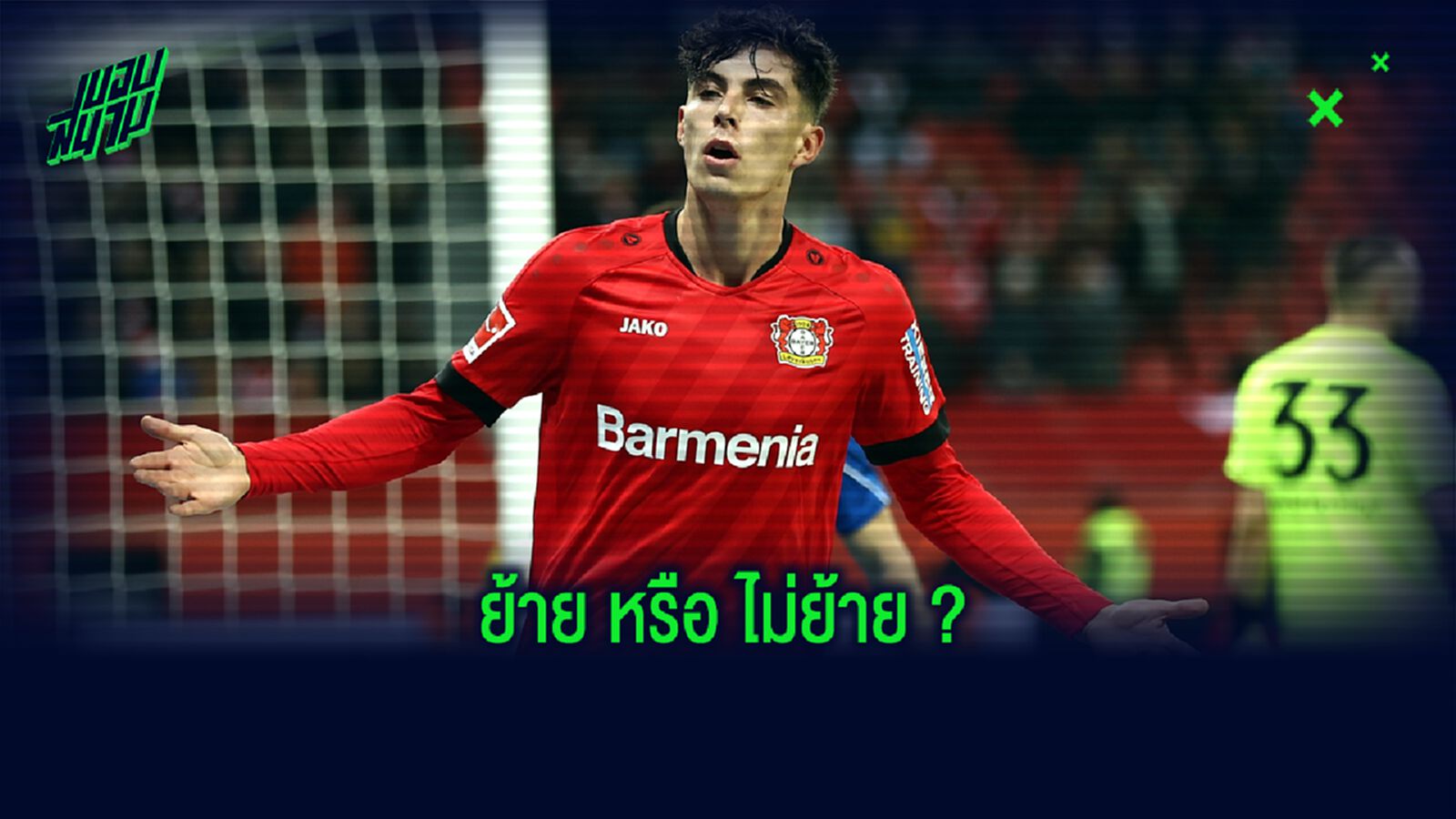 อัพเดทล่าสุด ! ความคืบหน้า ไค ฮาแวร์ตซ์ กับ เชลซี ?
