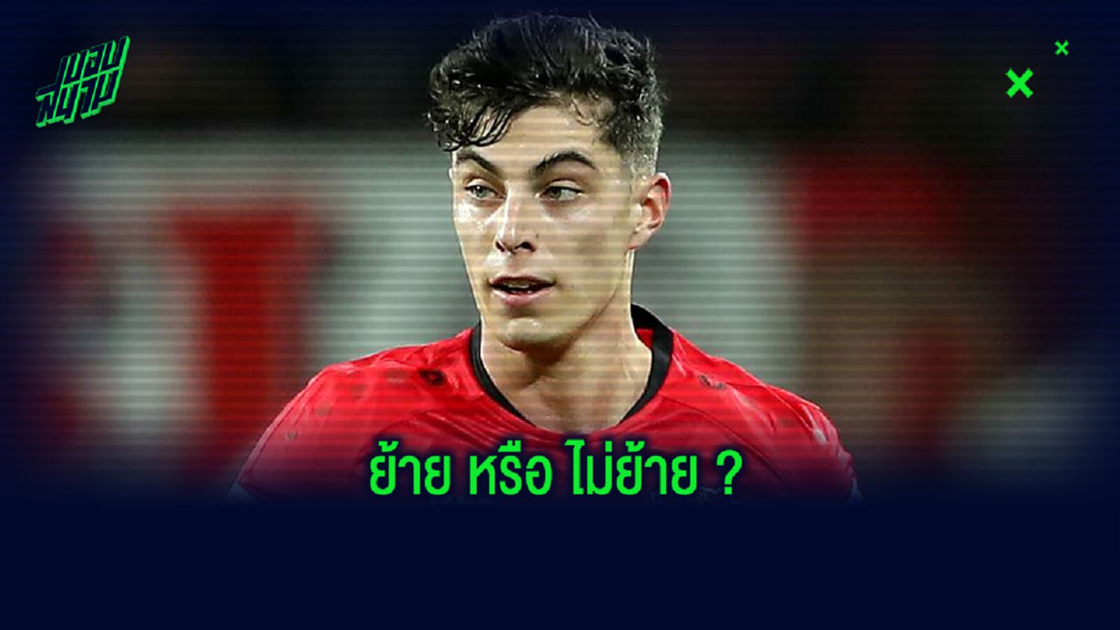 เลเวอร์คูเซ่น อัพเดท! เรื่องอนาคตของ ไค ฮาแวร์ตซ์