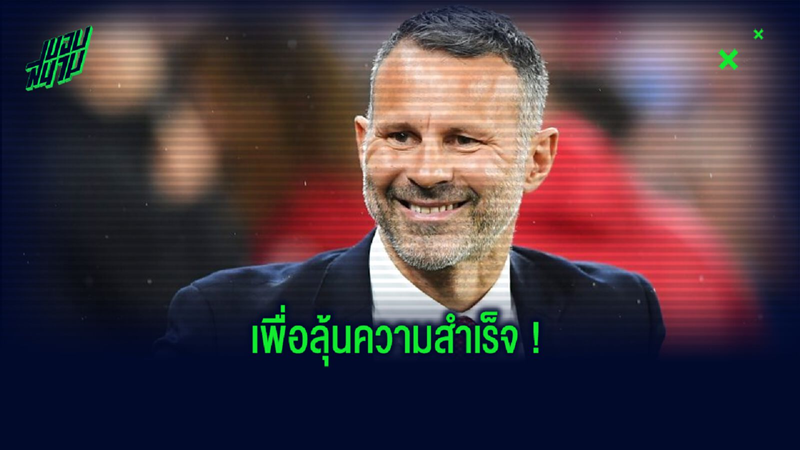 ไรอัน กิ๊กส์ : แมนฯ ยูไนเต็ด ต้องเสริมสัก 3 คนเพื่อล่าแชมป์ พรีเมียร์ลีก-UCL !