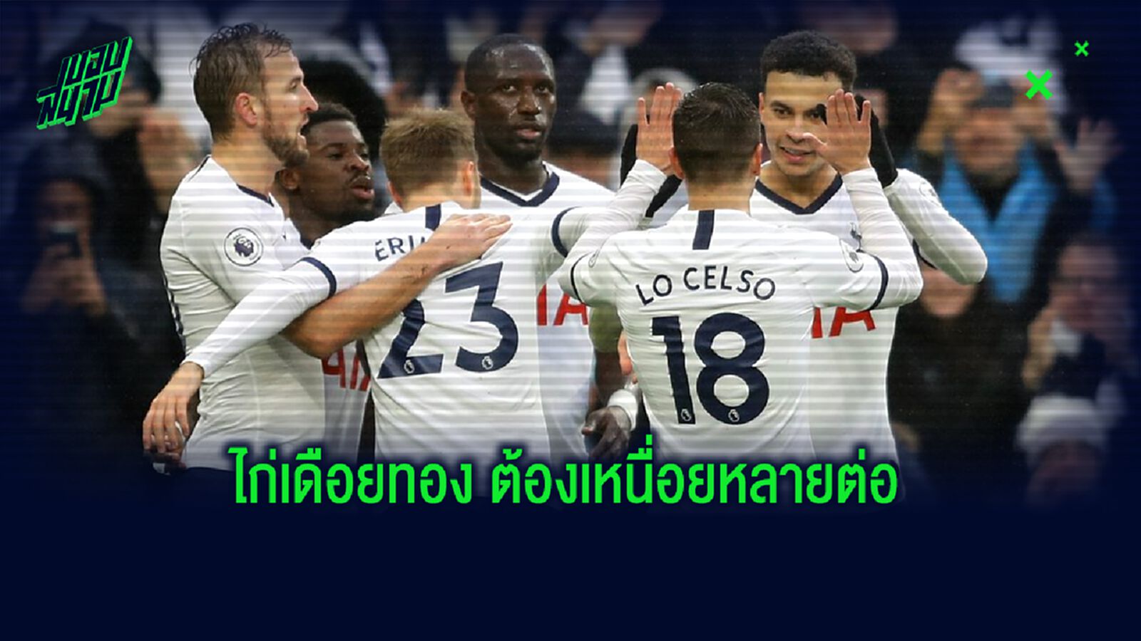 ปืนแชมป์ ถีบ สเปอร์ส ต้องไปเล่นรอบคัดเลือก ยูโรป้า ปืนแชมป์ ถีบ สเปอร์ส ต้องไปเล่นรอบคัดเลือก ยูโรป้า