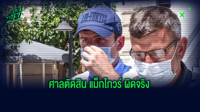 แฮร์รี่ แม็กไกวร์ ถูกตัดสินว่าผิดจริง คดีทะเลาะวิวาทที่กรีซ