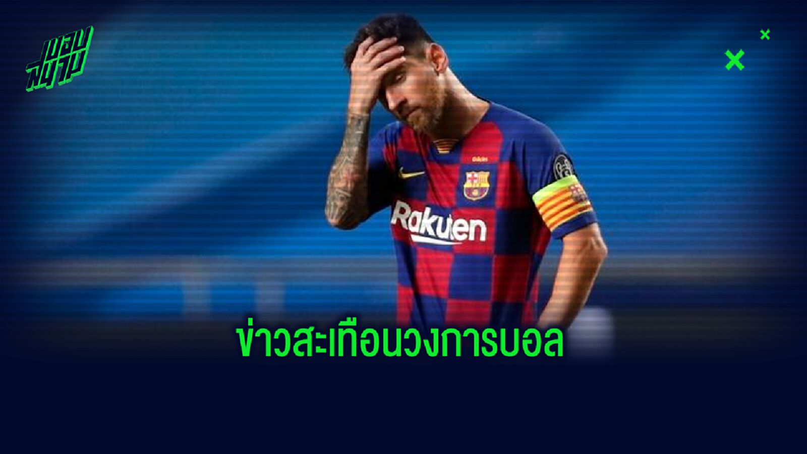 ข่าวใหญ่! เมสซี่ ขอยกเลิกสัญญา ชาว กาตาลุนย่า ลุกฮือประท้วง