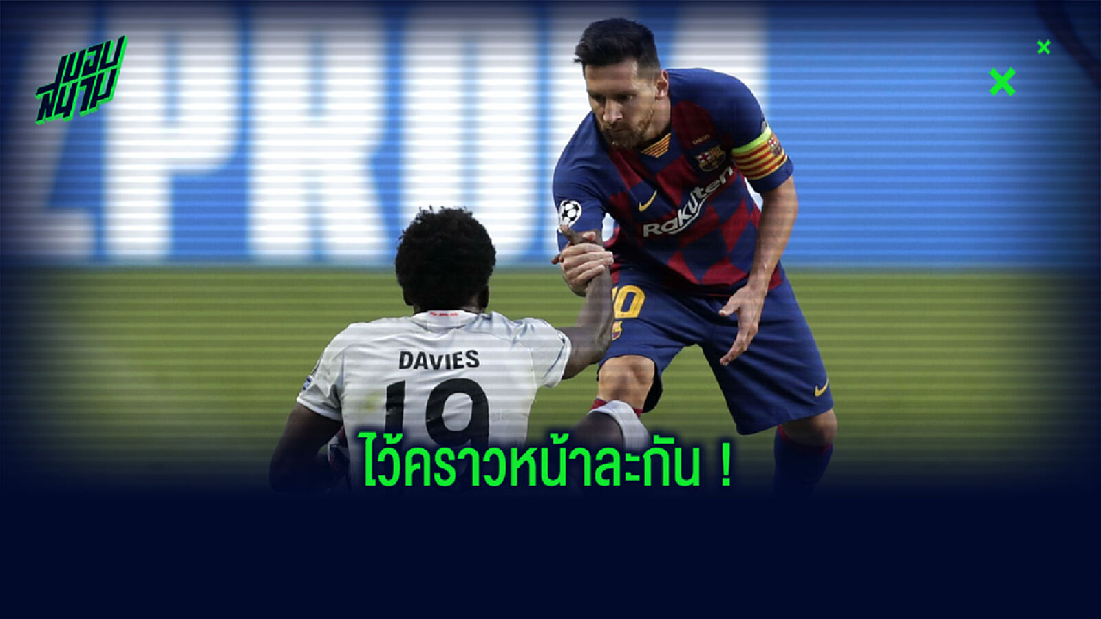 ไว้ครั้งหน้า! เดวิส เผยขอแลกเสื้อกับ เมสซี่ แต่สุดท้ายโดนปฏิเสธ