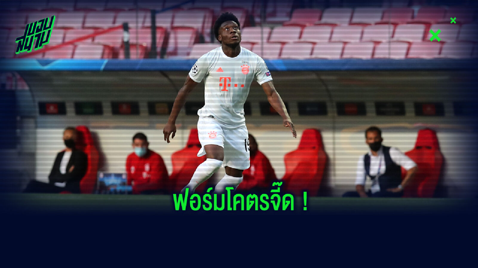 โยกหาย! ชมคลิปจังหวะโซโล่ของ เดวิส ก่อนหลุดไปแอสซิสต์ให้ คิมมิช ทำประตู