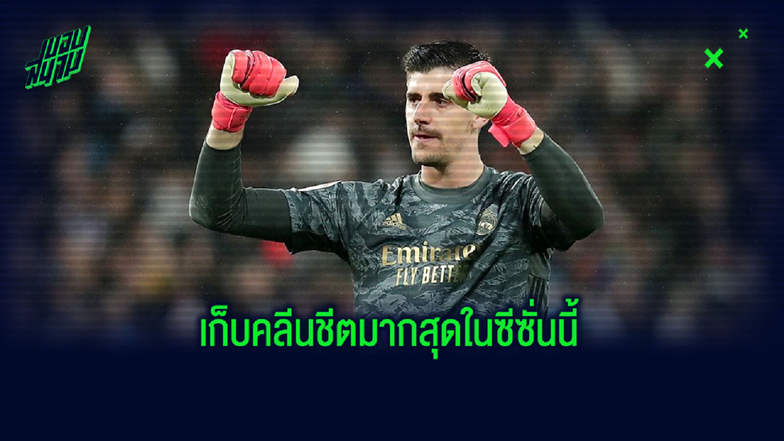 จัดอันดับ! 10 นายทวารที่เก็บคลีนชีตได้มากที่สุดในฤดูกาล 2019-20 (นับเฉพาะ 5 ลีกใหญ่ยุโรป) จัดอันดับ! 10 นายทวารที่เก็บคลีนชีตได้มากที่สุดในฤดูกาล 2019-20 (นับเฉพาะ 5 ลีกใหญ่ยุโรป)