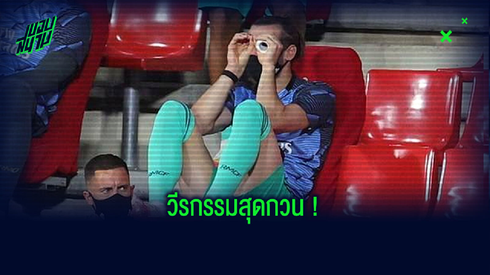 ฉาวโฉ่! รวมวีรกรรมสุดกวนบาทาของ แกเร็ธ เบล ฉาวโฉ่! รวมวีรกรรมสุดกวนบาทาของ แกเร็ธ เบล
