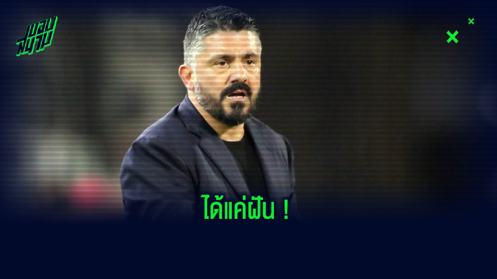 "ผมสามารถประกบ เมสซี่ ได้แค่ในฝันเท่านั้น" : เจนนาโร่ กัตตูโซ่