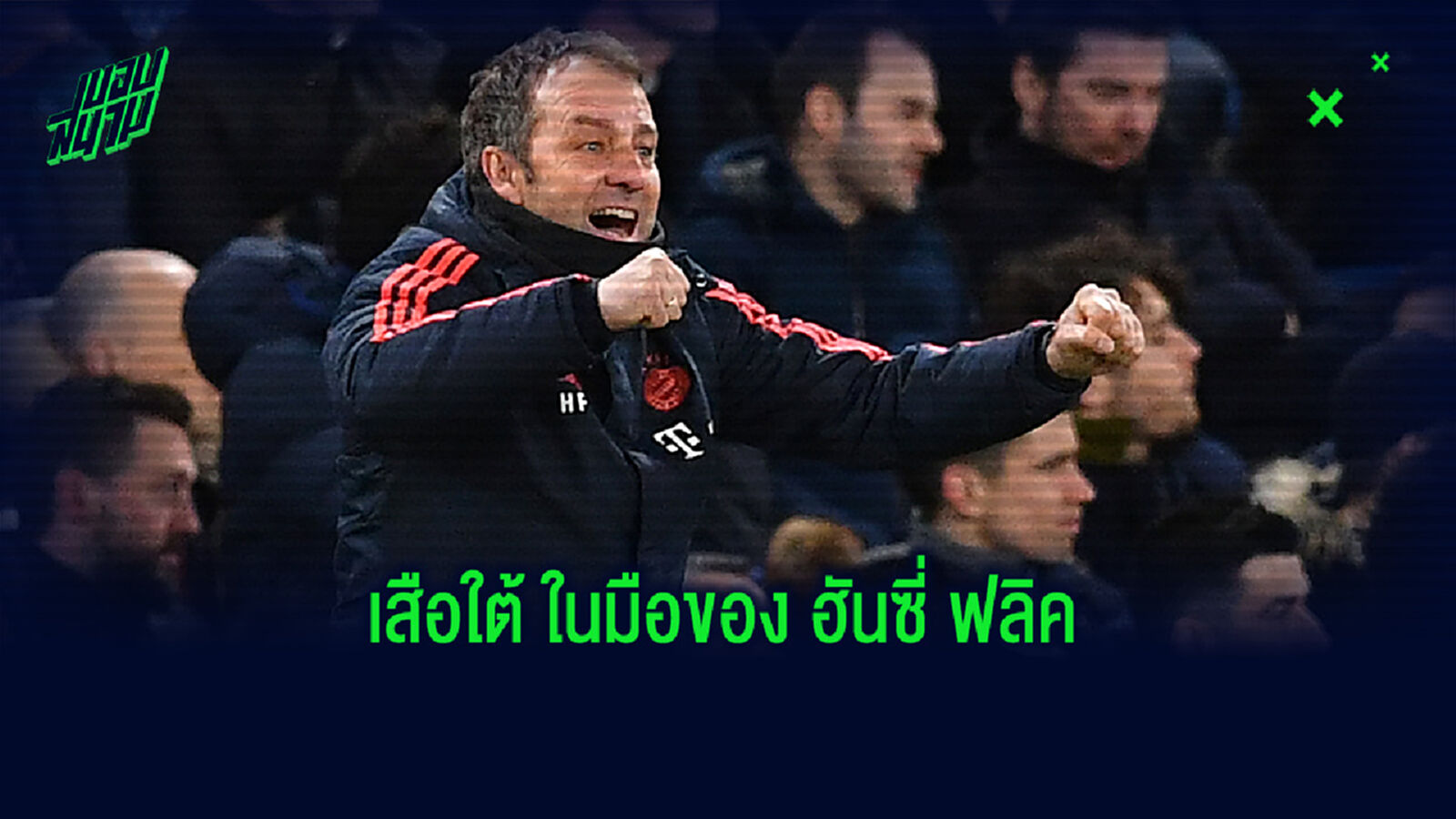 บาเยิร์น มิวนิค กับสิ่งทีเปลี่ยนไปหลังได้ ฮันซี่ ฟลิค เข้ามาบัญชาทีม