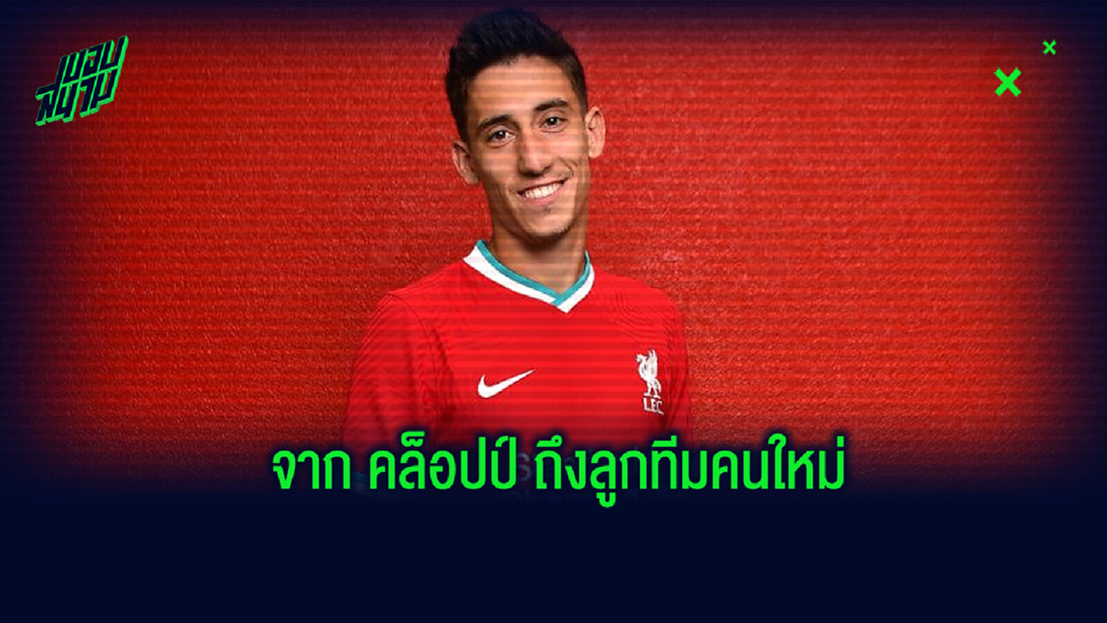 คล็อปป์ เปิดใจ! ถึงลูกทีมคนใหม่อย่าง คอสตาส ซิมิคาส