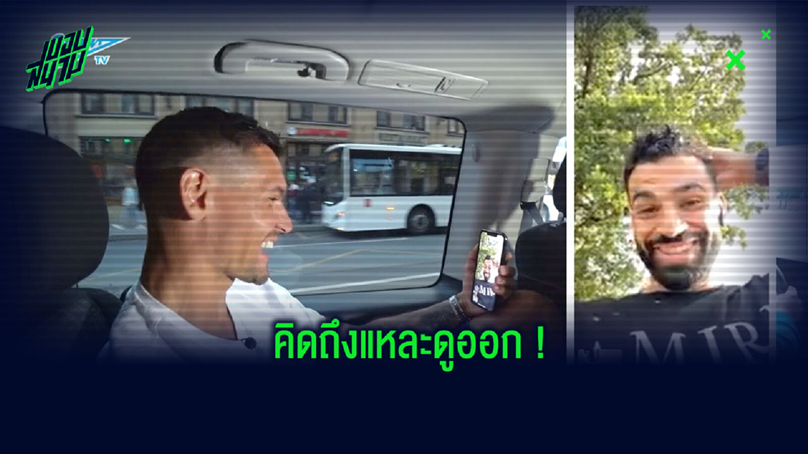 ก็คนมันคิดถึง! ลอฟเรน เฟซไทม์หา ซาลาห์ หลังเดินทางถึง รัสเซีย (คลิป)