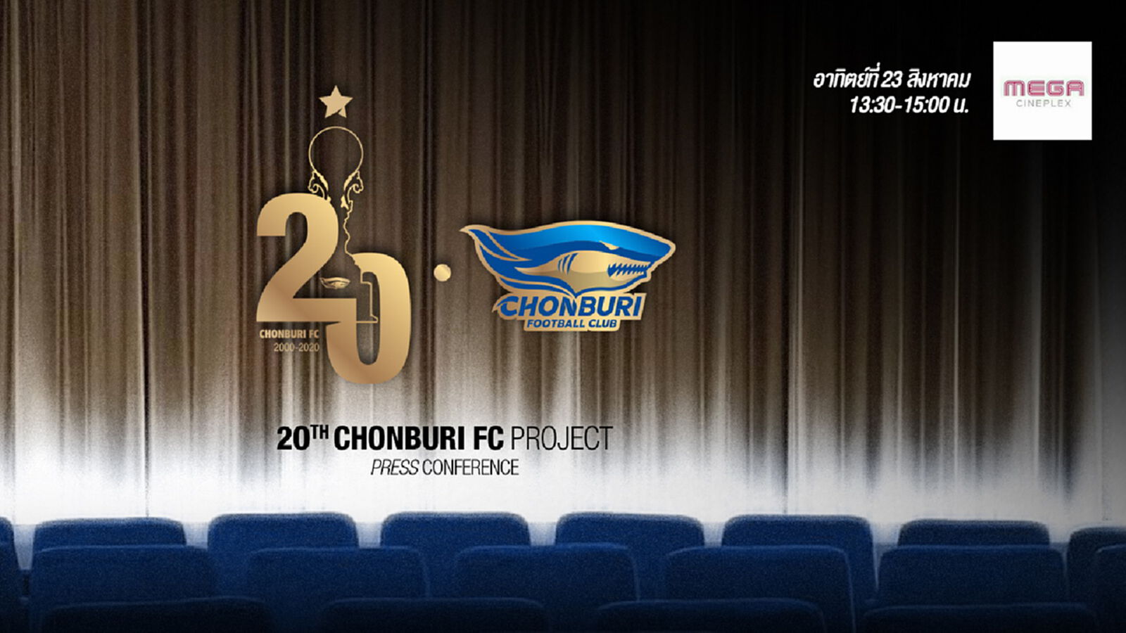 ชลบุรี เปิดตัว โปรเจคยักษ์ เชิญแฟน 30 คนร่วมงานในโรงภาพยนต์