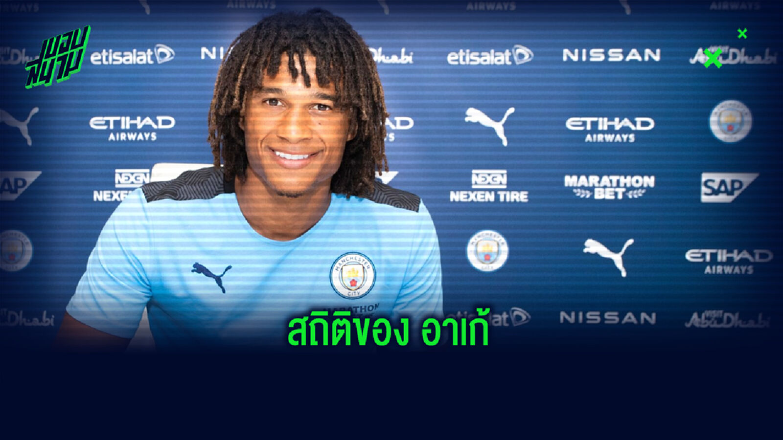 เปิดสถิติ! ของ นาธาน อาเก้ แข้งป้ายแดงของ แมนฯ ซิตี้ กับผลงานในฤดูกาล 2019-20 เปิดสถิติ! ของ นาธาน อาเก้ แข้งป้ายแดงของ แมนฯ ซิตี้ กับผลงานในฤดูกาล 2019-20