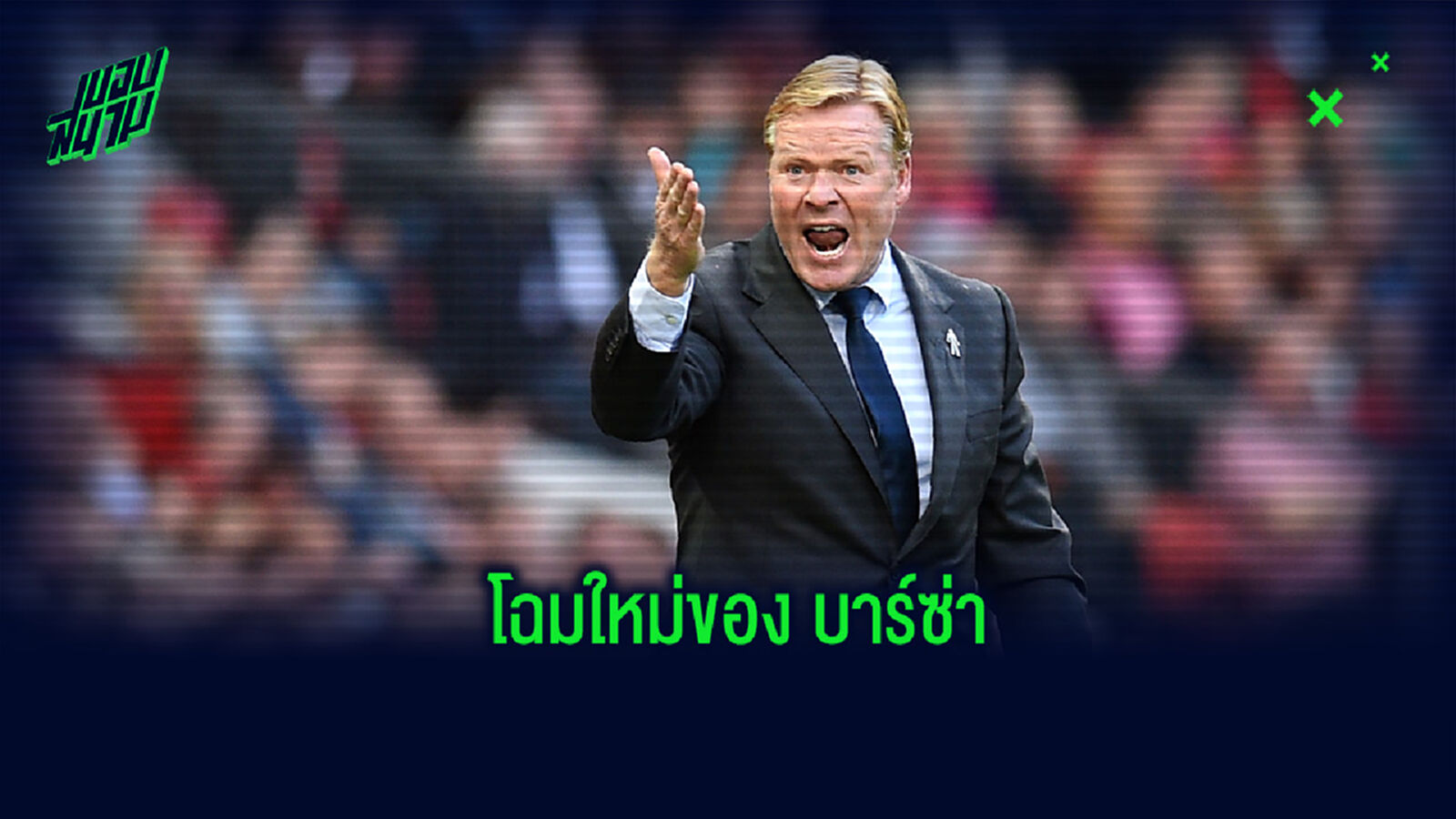 จำลองการจัดทัพ! ของ บาร์เซโลน่า ภายหลังจ่อตั้ง คูมัน เป็นกุนซือคนใหม่ จำลองการจัดทัพ! ของ บาร์เซโลน่า ภายหลังจ่อตั้ง คูมัน เป็นกุนซือคนใหม่