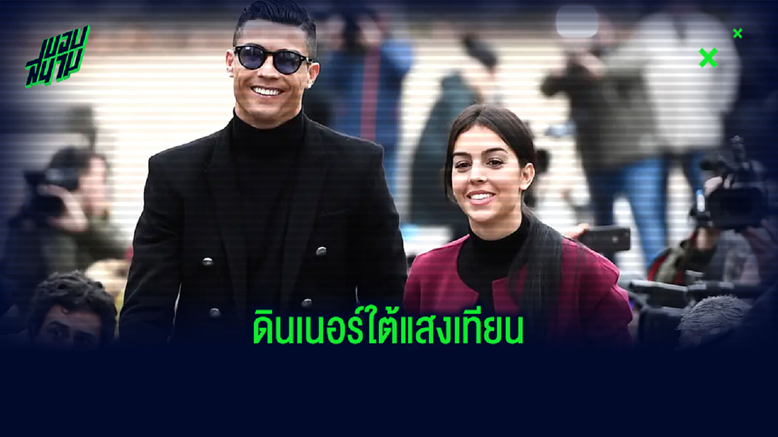 ช่วงเวลาพักผ่อน! โรนัลโด้ ควงแขนแฟนสาว ท่องราตรีดินเนอร์สุดหรู (ภาพ)