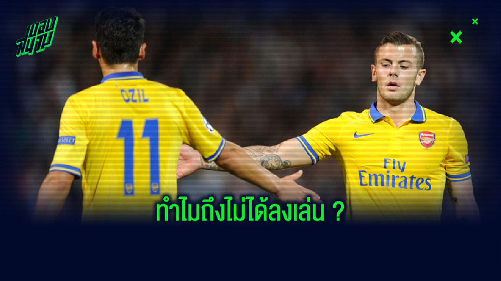 เพราะเหตุใด? วิลเชียร์ ตั้งข้อสงสัย ทำไม โอซิล ถึงไม่ได้ลงเล่นให้กับ อาร์เซน่อล เพราะเหตุใด? วิลเชียร์ ตั้งข้อสงสัย ทำไม โอซิล ถึงไม่ได้ลงเล่นให้กับ อาร์เซน่อล