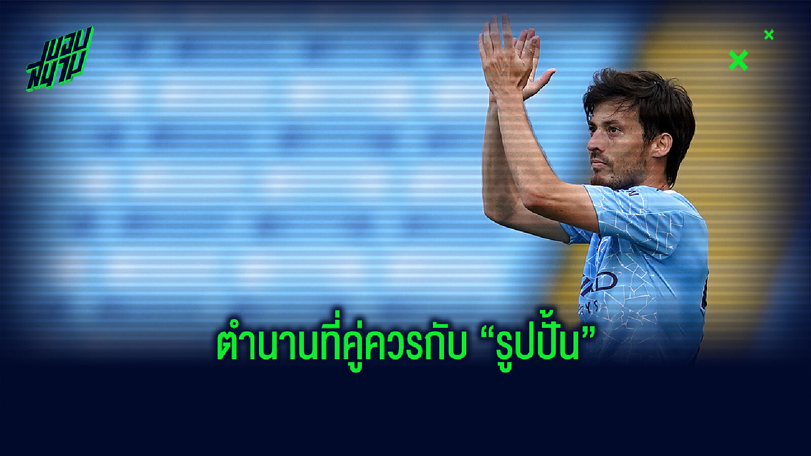 4 เหตุผลที่บ่งชี้ว่าทำไม ดาบิด ซิลบา ควรมีรูปปั้นหน้าสนาม แมนฯ ซิตี้