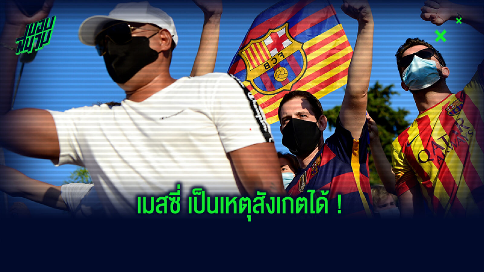 ชมคลิป+ภาพ! แฟนบาร์ซ่า ก่อม็อบหน้าคัมป์นูไล่ บาร์โตเมว พ้นเก้าอี้ประธาน ชมคลิป+ภาพ! แฟนบาร์ซ่า ก่อม็อบหน้าคัมป์นูไล่ บาร์โตเมว พ้นเก้าอี้ประธาน