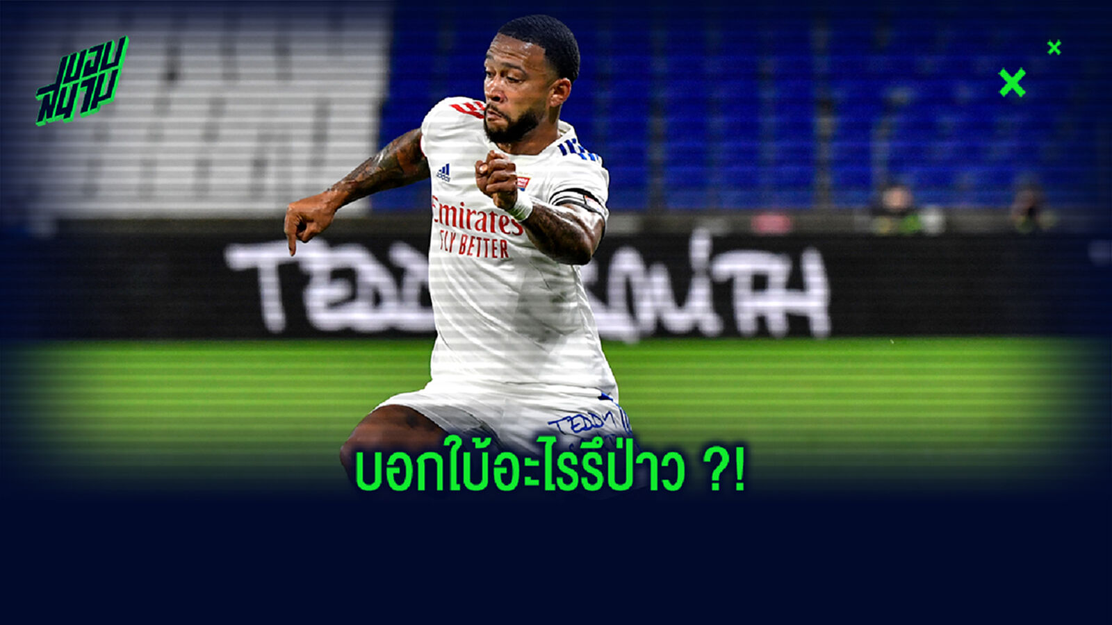บาร์ซ่า ยิ้ม! เดปาย สารภาพไม่รู้จะอยู่ ลียง อีกนานแค่ไหน