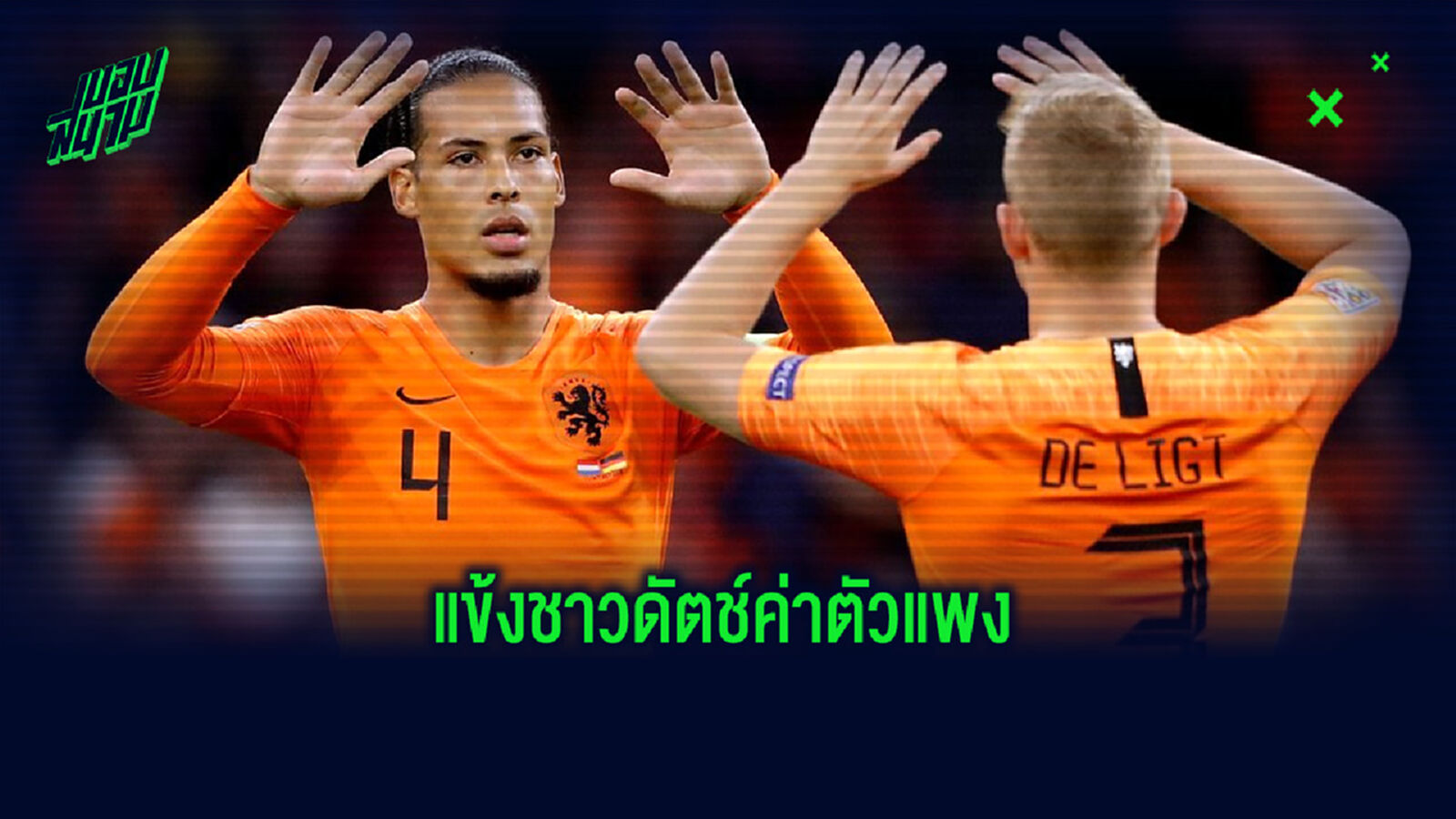 จัดอันดับ! 10 แข้งดัตช์ที่มีค่าตัวย้ายทีมแพงที่สุดในประวัติศาสตร์
