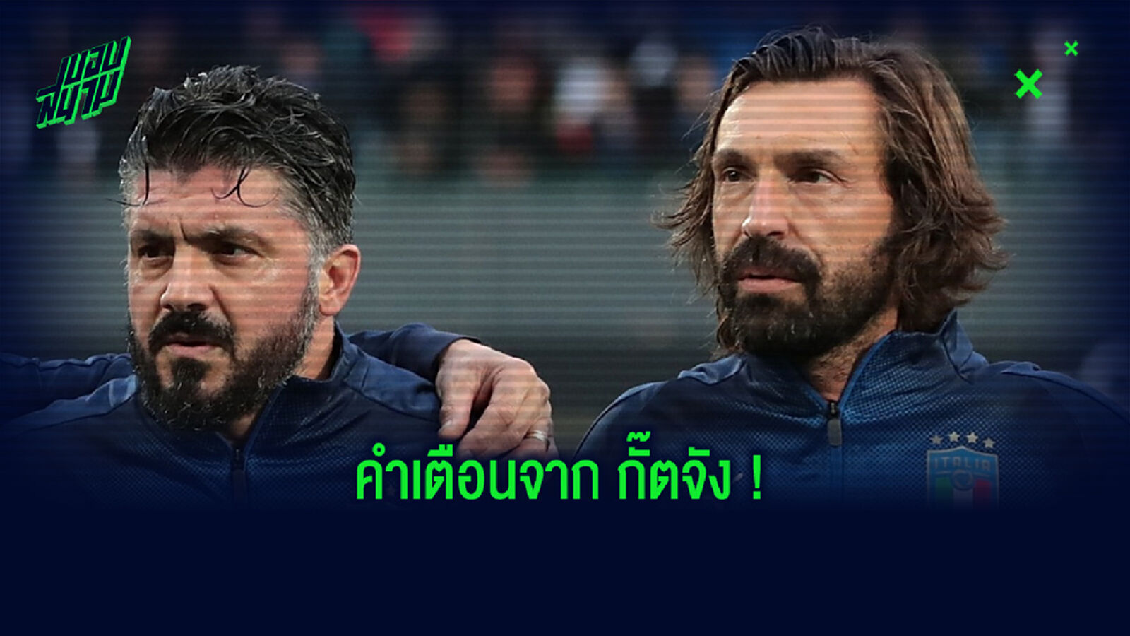 ระวังเอาไว้! กัตตูโซ่ ส่งข้อความเตือนถึง ปีร์โล่ ภายหลังรับงานคุมทัพ ยูเวนตุส