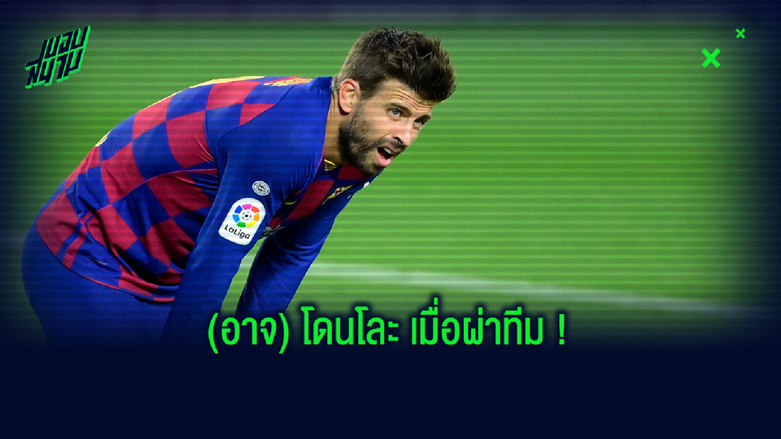 วิเคราะห์แข้งที่ บาร์เซโลน่า เตรียมโละ เพื่อเปิดทางแข้งหน้าใหม่ วิเคราะห์แข้งที่ บาร์เซโลน่า เตรียมโละ เพื่อเปิดทางแข้งหน้าใหม่