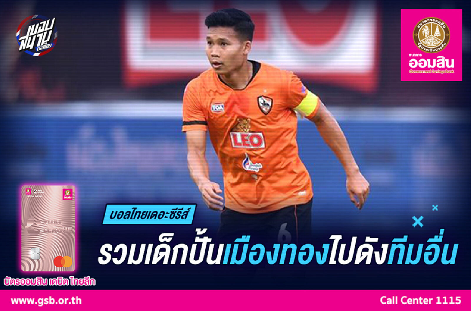 เสียดายสุดๆ! รวมเด็กปั้นเมืองทองที่ไปดังกับทีมอื่น