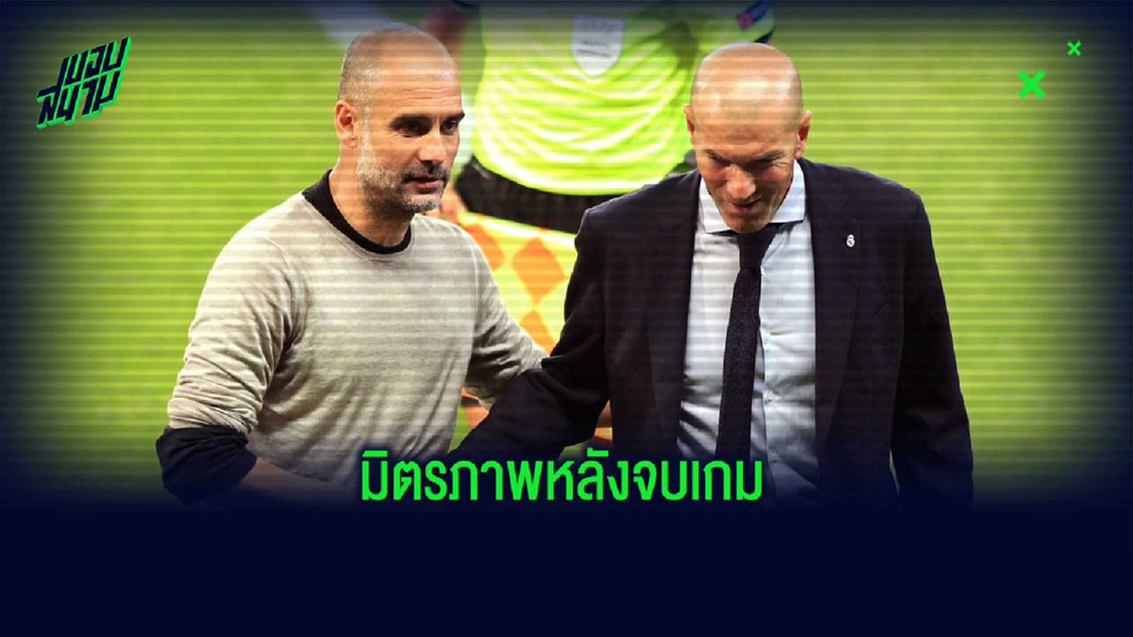 มิตรภาพ! ชมคลิป ซีดาน ยืนสนทนากับ เป๊ป อยู่นาน หลังจบเกม ชปล. เมื่อค่ำคืน