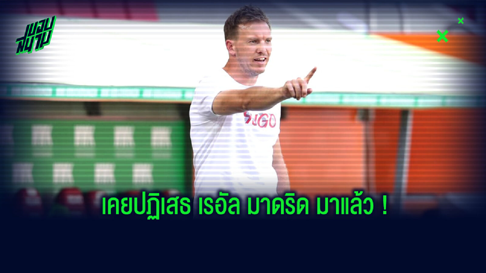 นาเกิลส์มันน์ เผย! สาเหตุที่ปัดข้อเสนอการคุมทีม เรอัล มาดริด เมื่อปี 2018 นาเกิลส์มันน์ เผย! สาเหตุที่ปัดข้อเสนอการคุมทีม เรอัล มาดริด เมื่อปี 2018