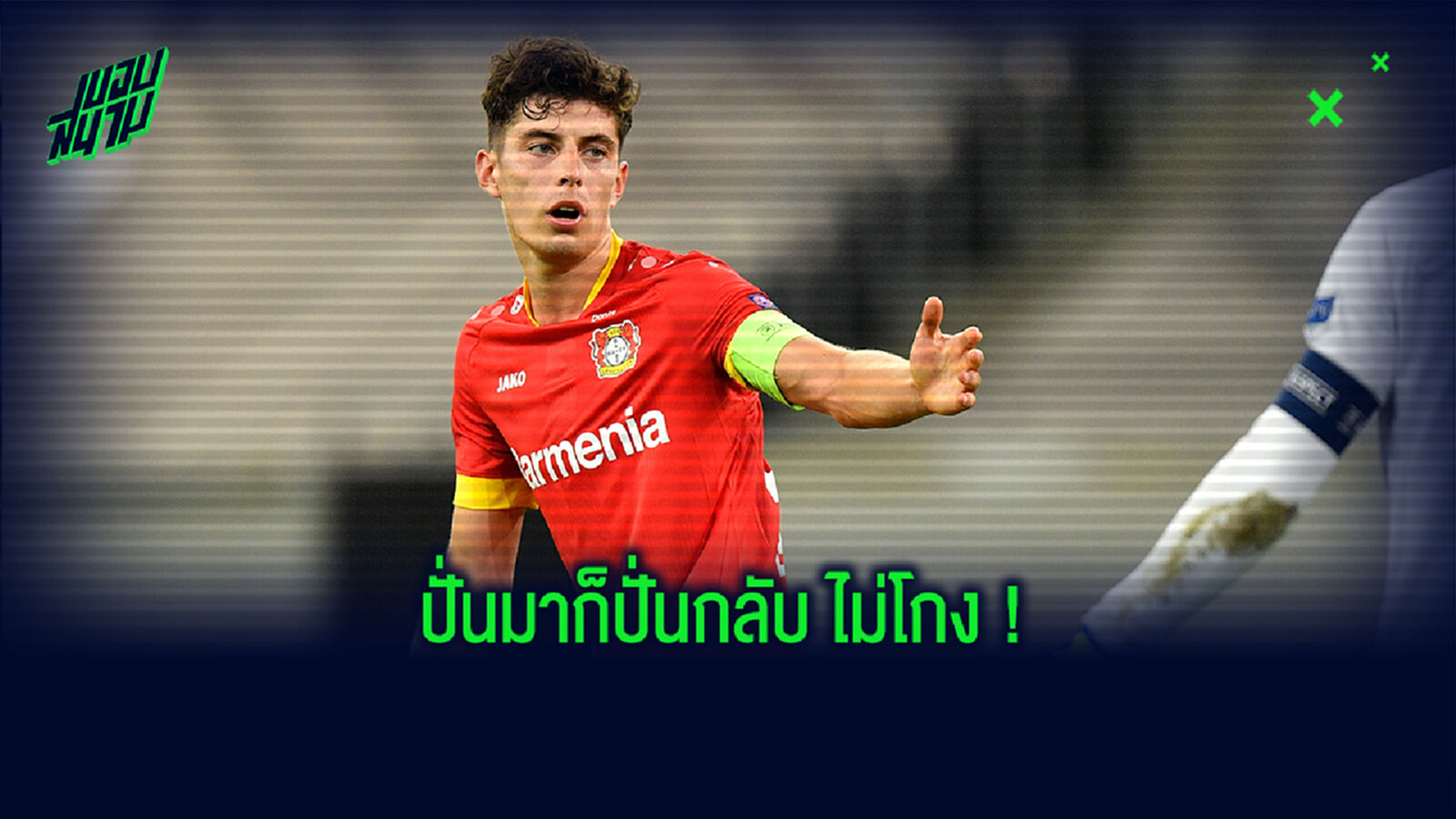รับมุกโบ๊ะบ๊ะ! เอราเคิล อัพทวิตส์เปิดตัว ฮาเวิร์ตซ์ รับมุกโบ๊ะบ๊ะ! เอราเคิล อัพทวิตส์เปิดตัว ฮาเวิร์ตซ์