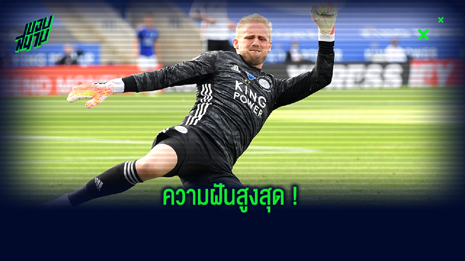 เพื่อนแฉ! ชไมเคิ่ล พร้อมทำทุกอย่างเพื่อได้เฝ้าเสาให้ ผีแดง