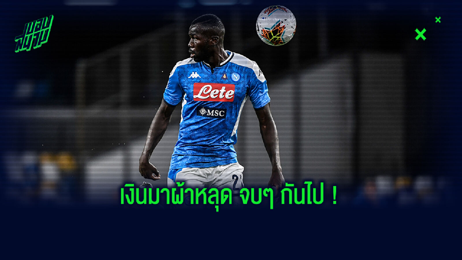 ผี, เรือ, ปารีส ว่าไง! ปธ.นาโปลี ลั่นพร้อมขาย คูลิบาลี่ ถ้าเงินถึง
