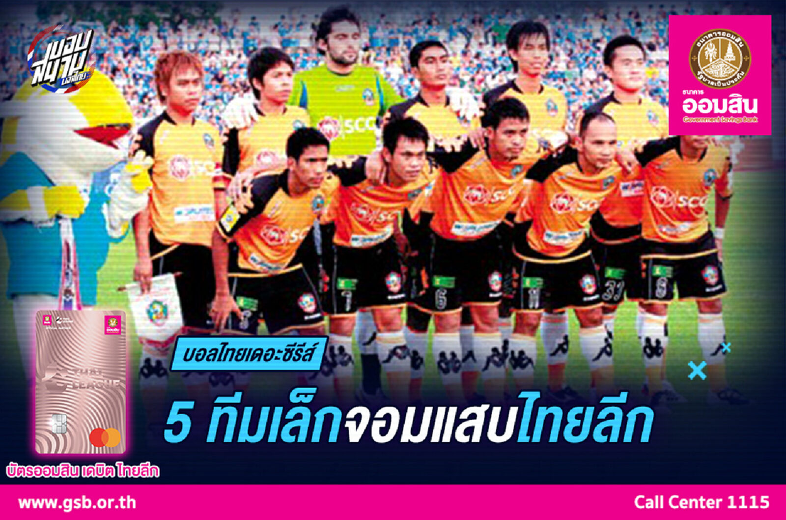 5 ทีมเล็กจอมแสบไทยลีก