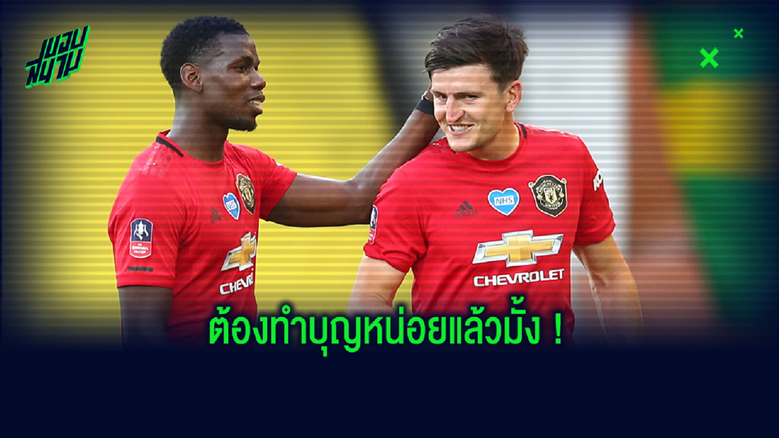 ทีมจะซวยช่วยไม่ได้! รวมความพังของ ผีแดง นับตั้งแต่จบฤดูกาล ทีมจะซวยช่วยไม่ได้! รวมความพังของ ผีแดง นับตั้งแต่จบฤดูกาล