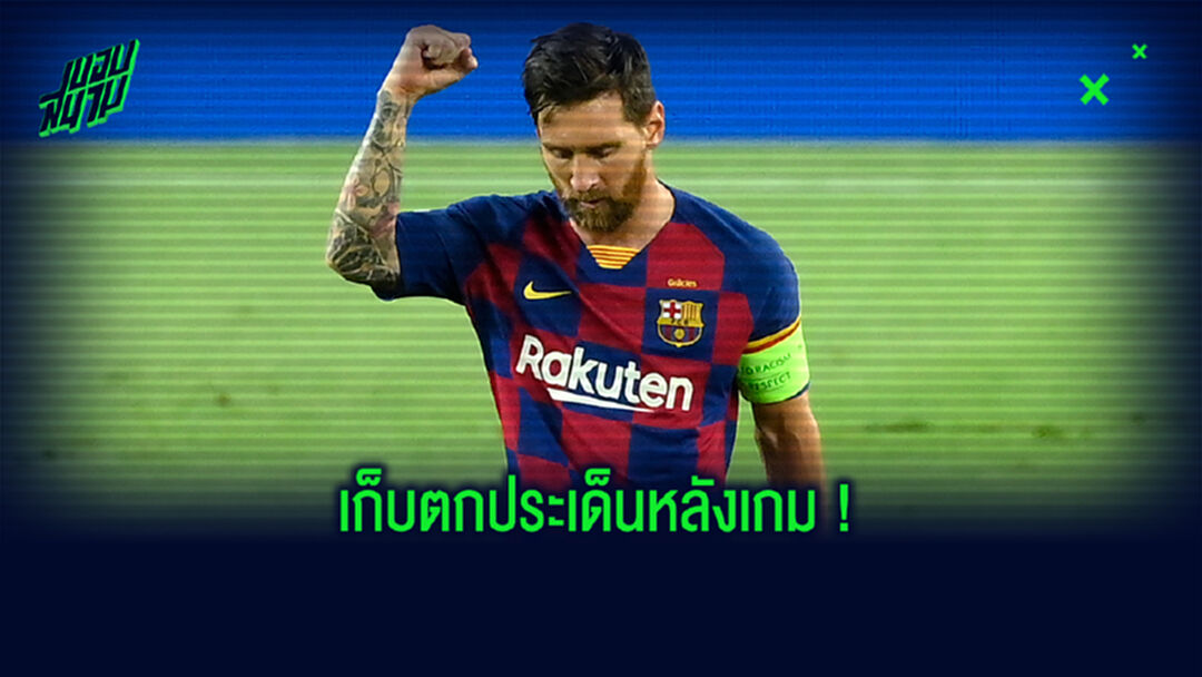 เก็บตก! ประเด็นเด็ด หลัง บาร์ซ่า อัด นาโปลี ลิ่ว 8 ทีม UCL