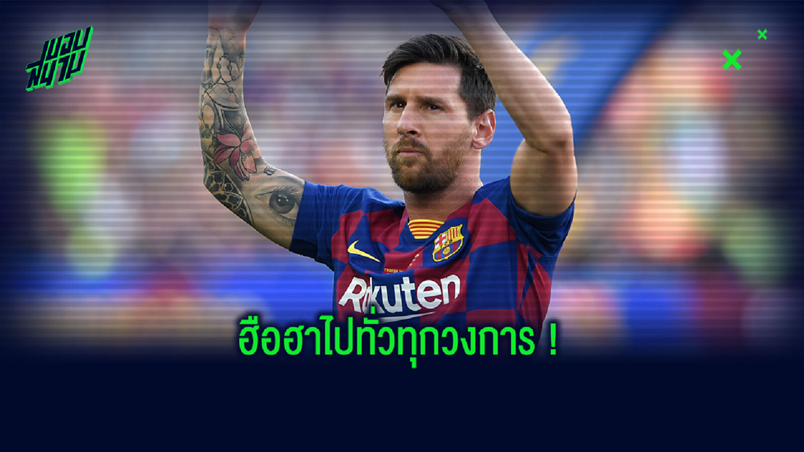 ปั่นกันใหญ่! รวมทวิตเตอร์ทีมดังวงการกีฬาโพสต์ถึงกึ่งแซวเรื่อง เมสซี่ ขอย้ายทีม ปั่นกันใหญ่! รวมทวิตเตอร์ทีมดังวงการกีฬาโพสต์ถึงกึ่งแซวเรื่อง เมสซี่ ขอย้ายทีม