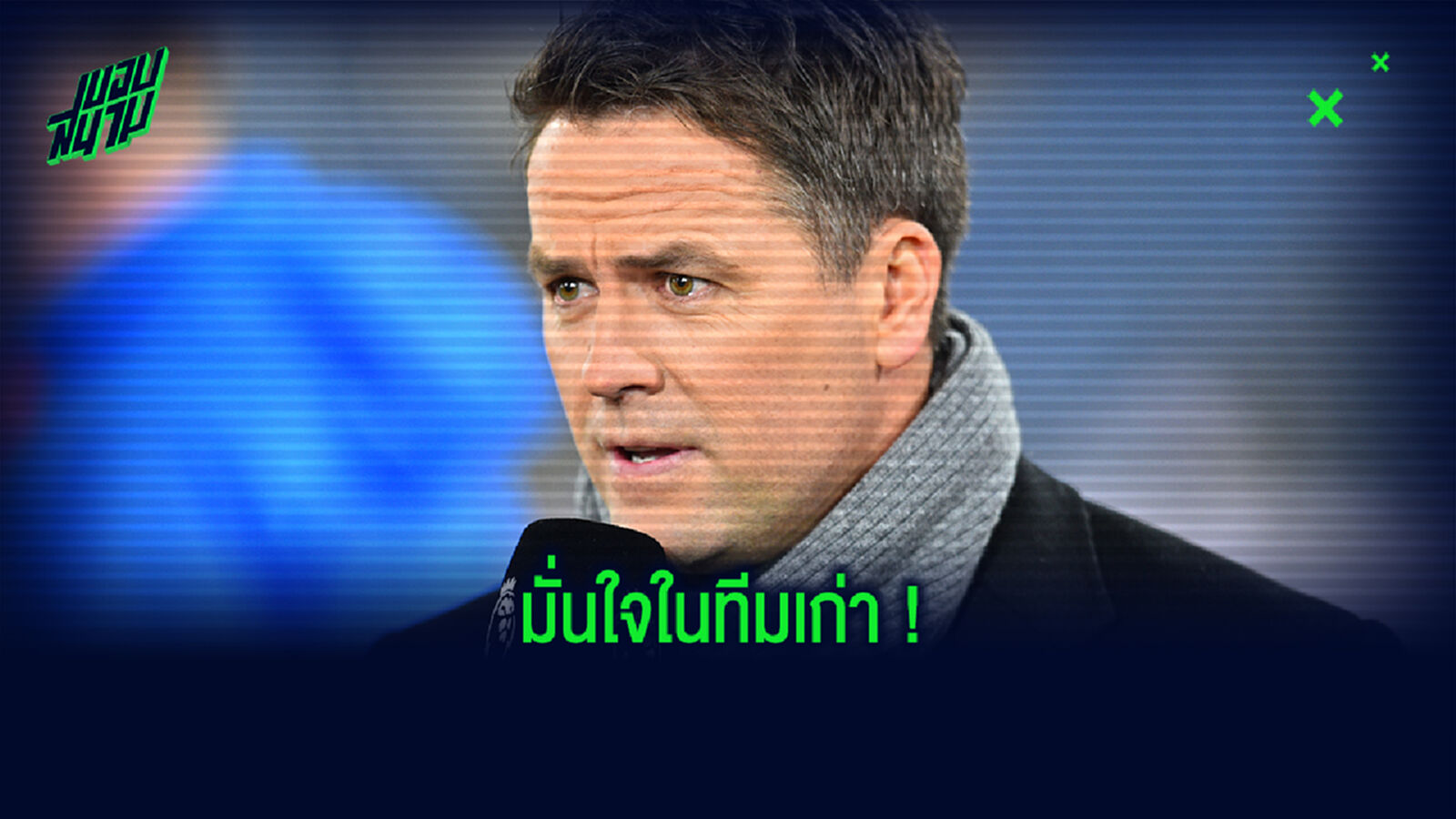 ยิงกันยับ! โอเว่น ฟันธง หงส์ ผงาดฟ้าฆ่า ปืน ซิวโล่การกุศล