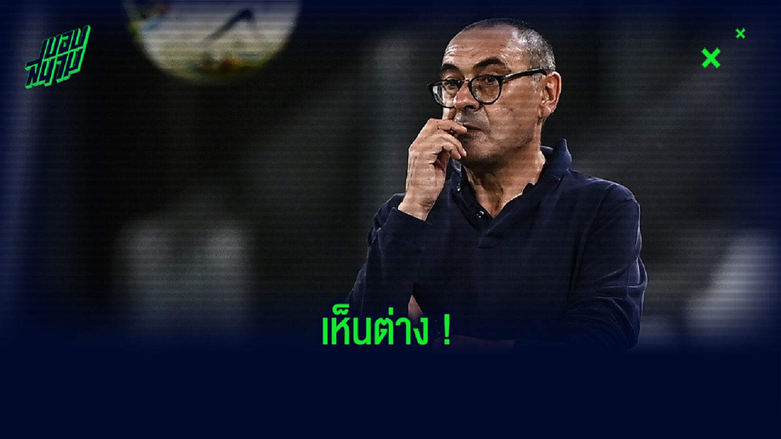 ผิดที่ลูกทีม! ตำนาน ชี้ ยูเว่ โคตรโง่ถ้าคิดปลด ซาร์รี่