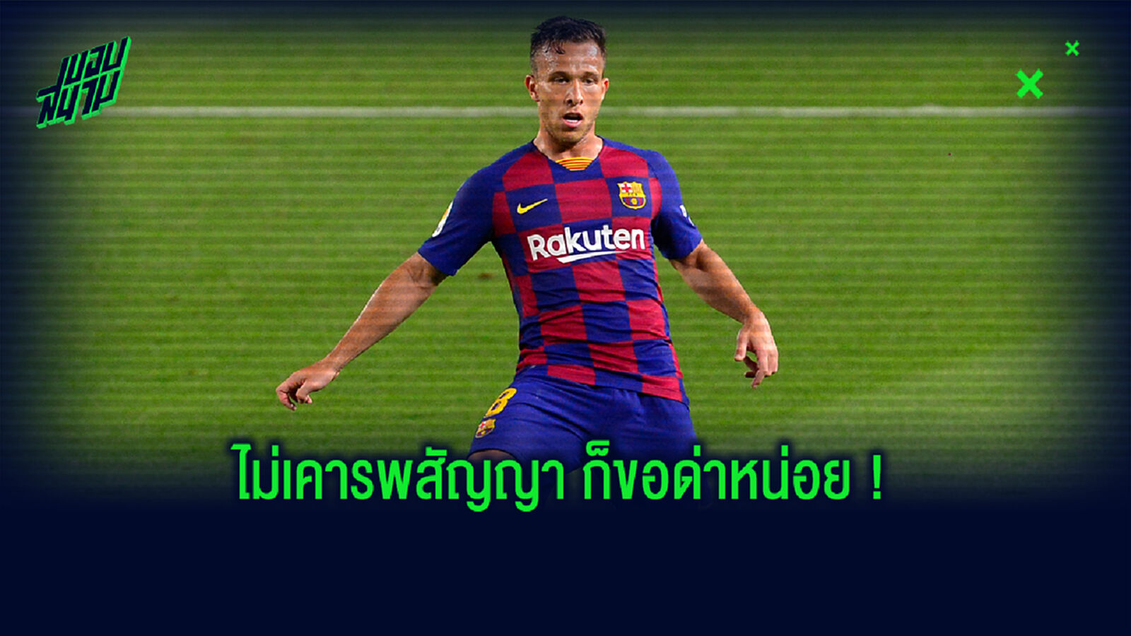ทำงี้ได้ไง! บาร์โตเมว จัดหนักด่า อาร์ตูร์ แข้งไร้วินัย+ไม่เคารพสโมสร