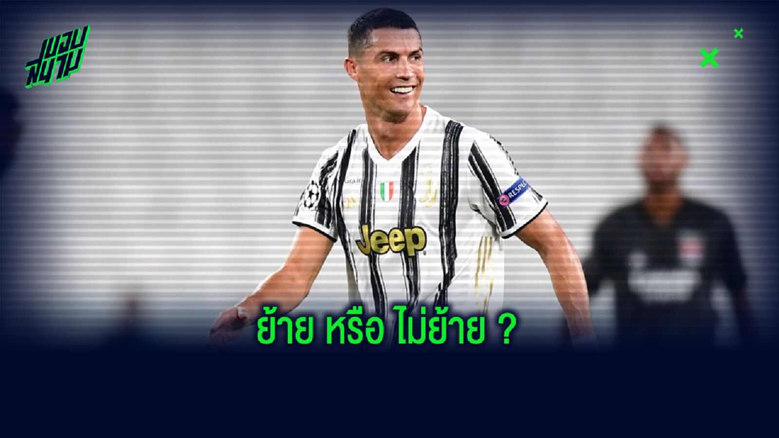 ยูเวนตุส คอนเฟิร์ม! อนาคต คริสเตียโน่ โรนัลโด้ อยู่หรือไป ?