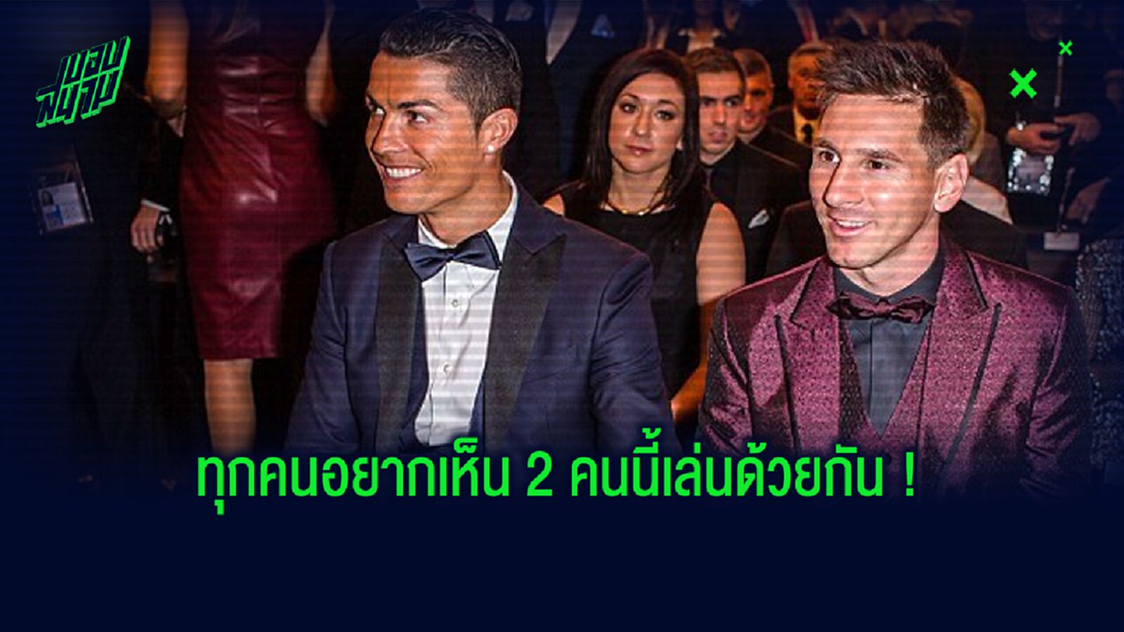 จำลองการจัดทัพ ! ยูเวนตุส 2020-21 ถ้า เมสซี่-โรนัลโด้ อยู่ทีมเดียวกัน