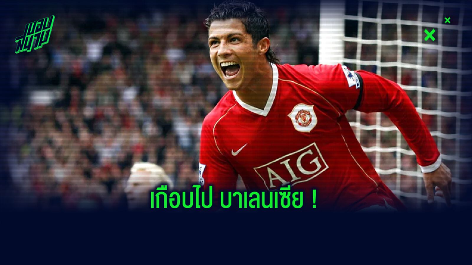 แฉ! คริสเตียโน่ โรนัลโด้ เกือบย้ายไป บาเลนเซีย เมื่อปี 2006