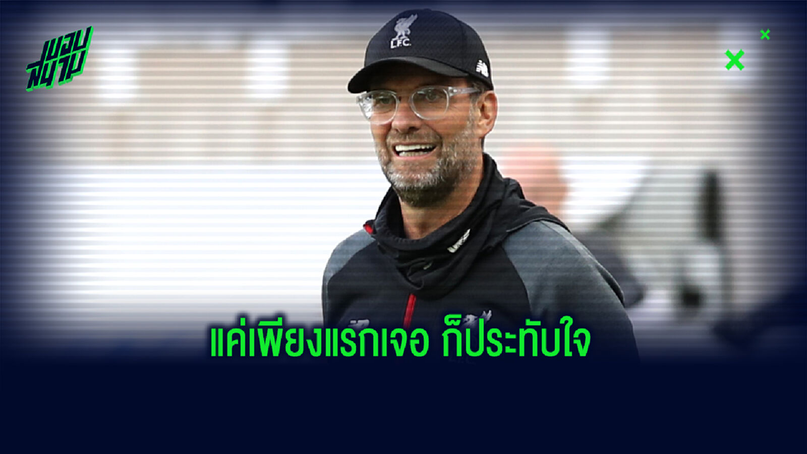 เซอร์ ดัลกลิช เล่าความประทับใจแรกต่อ คล็อปป์ กับการคุม หงส์แดง