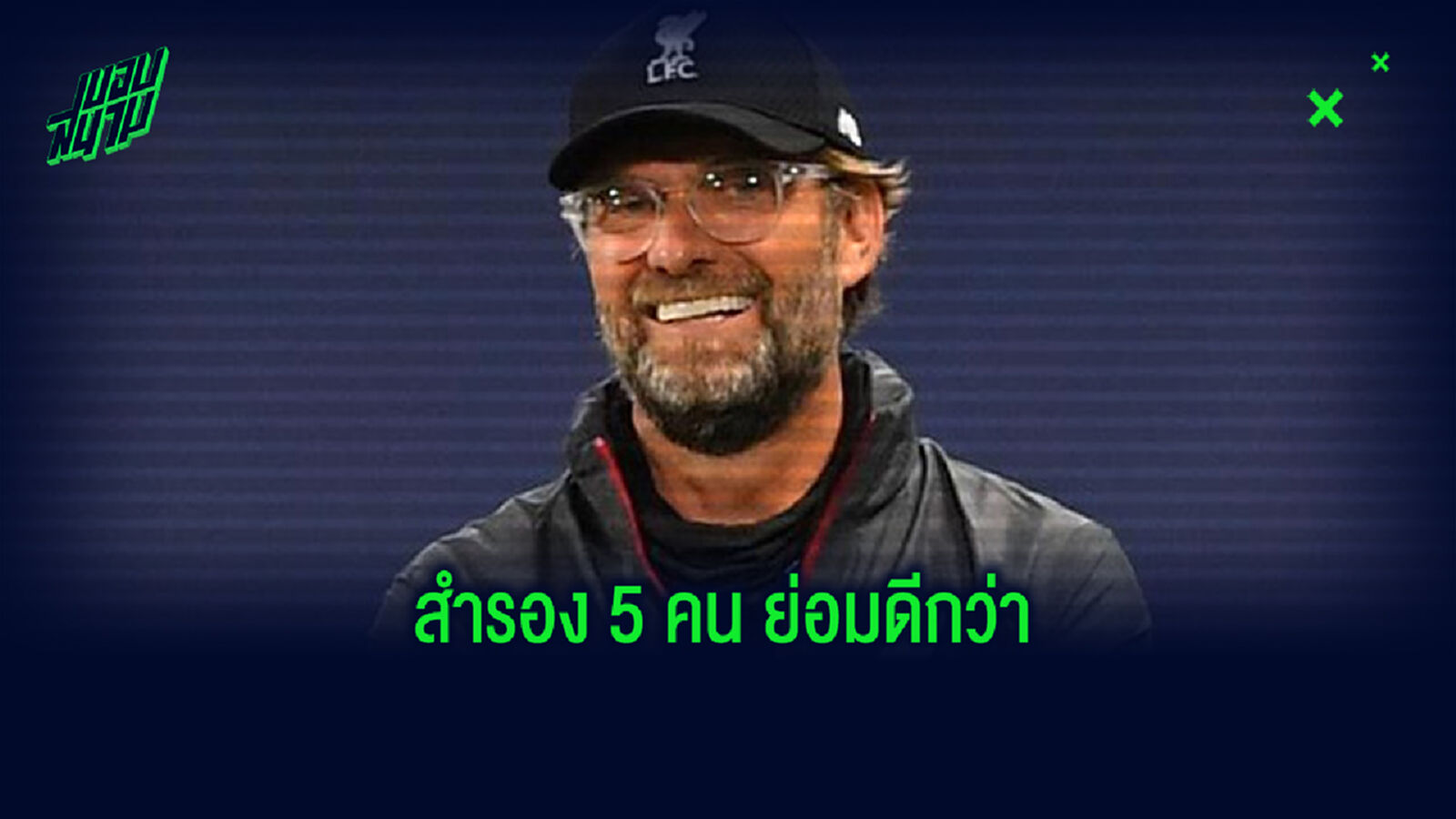 คล็อปป์ ร่ายประโยชน์เปลี่ยนสำรอง 5 คน ไม่เคยมองเป็นเรื่องได้เปรียบ