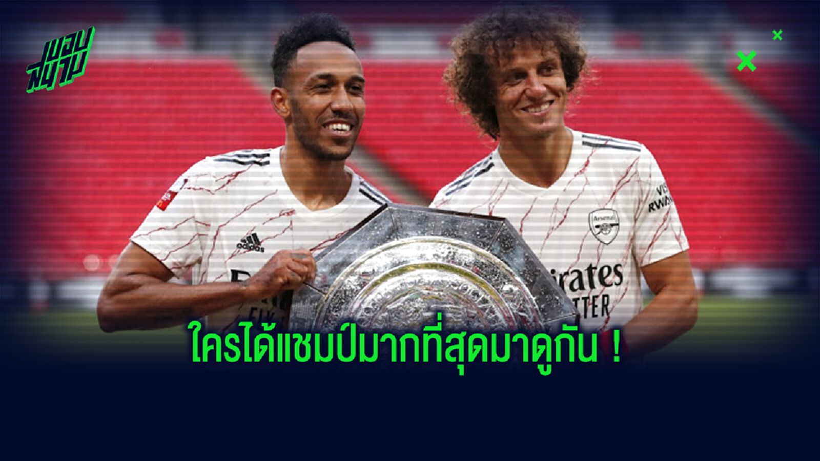 ทำเนียบแชมป์ คอมมูนิติ ชิลด์ !