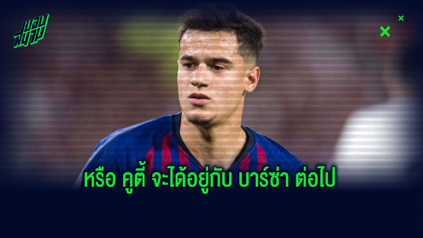รายละเอียด คูตี้ อาจมีอนาคตใหม่กับ บาร์ซ่า ?