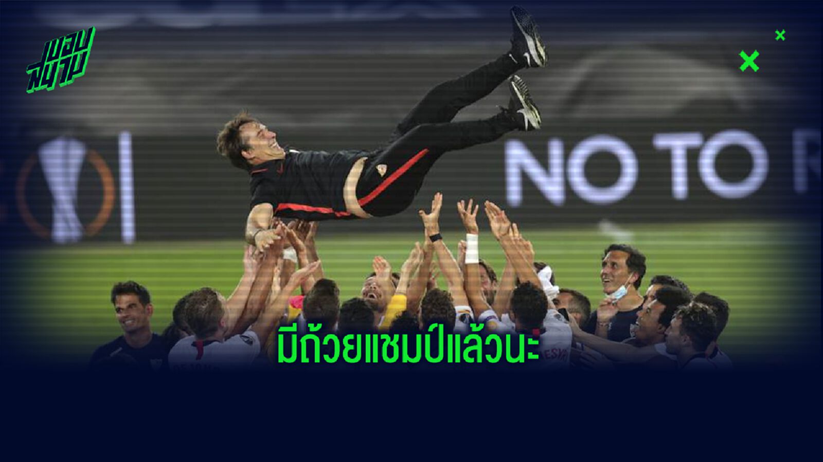 เปิดไทม์ไลน์ ! ฆูเลน โลเปเตกี กว่าจะมีวันนี้...ผ่านเรื่องร้ายๆ อะไรมาบ้าง ?