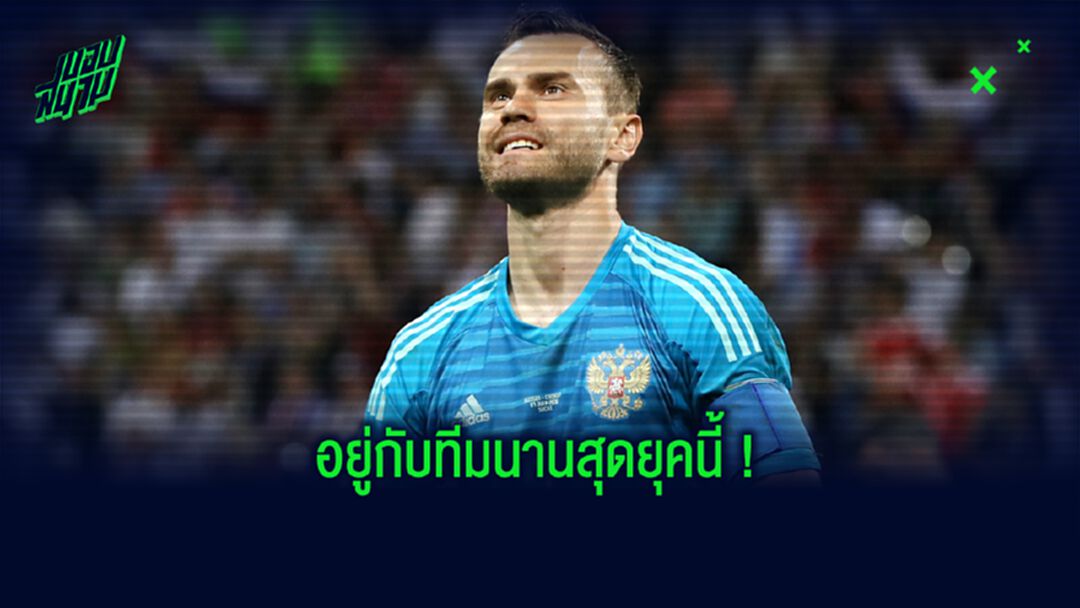 จัดอันดับ ! 10 แข้งอยู่รับใช้ต้นสังกัดยาวนานสุด (นับแค่ปัจจุบัน)