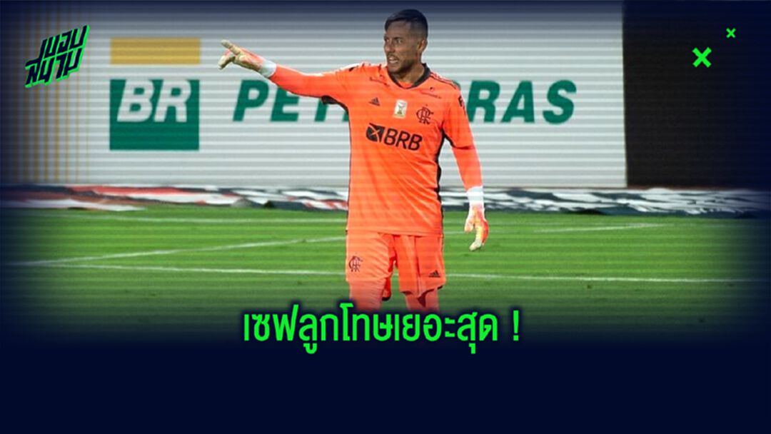 จัดอันดับ ! 10 นายทวาร เซฟจุดโทษเยอะสุด ในศตวรรษที่ 21