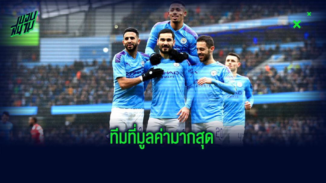 จัดอันดับ 10 สโมสรยุโรป...ที่มี มูลค่า มากที่สุด