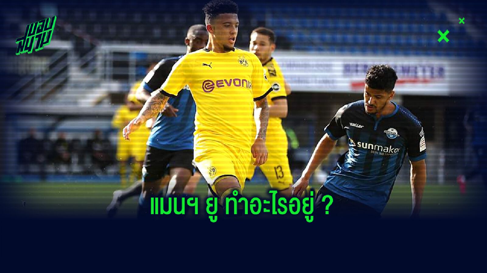 ดอร์ทมุนด์ ใส่ชื่อ จาดอน ซานโช่ ชุดเก็บตัวก่อน Pre-Season